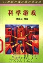 科学游戏   1998  PDF电子版封面  7501518793  隋国庆编著 