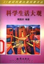 科学生活大观   1998  PDF电子版封面  7501518793  隋国庆编著 