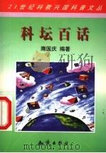 科坛百话   1998  PDF电子版封面  7501518793  隋国庆编著 