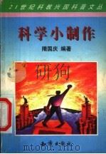 科学小制作   1998  PDF电子版封面  7501518793  隋国庆编著 