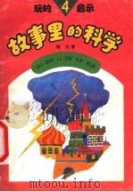 玩的启示  4  故事里的科学   1995  PDF电子版封面  7504822469  郭治著 