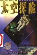 太空探险   1999  PDF电子版封面  753462116X  张明昌著 