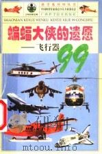 科学系列99丛书  蝙蝠大侠的遗愿：飞行器99   1999  PDF电子版封面  7806198164  中国科普作家协会少儿专业委员会主编；余俊雄著 