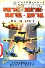 早期飞机·军用飞机·民用飞机·直升飞机  第2版（1999 PDF版）