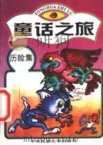 童话之旅  历险集   1994  PDF电子版封面  7810012878  王瑞琴选编 