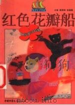 红色花瓣船  中国童话故事（1999 PDF版）