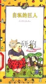 自私的巨人   1999  PDF电子版封面  7530720058  叶穗等选编 