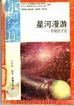 星河漫游   1992  PDF电子版封面  7805726116  范伟丽编著 