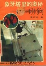 象牙塔里的奥秘  中国的基础科学研究   1995  PDF电子版封面  7535809537  曹红艳著 