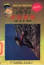 探险系列  探险指南   1994  PDF电子版封面  7560211518  张凯，陈树杰主编 
