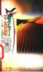 梦了千百年   1999  PDF电子版封面  7534217954  冰心主编；葛翠琳执行主编；鹿子著 