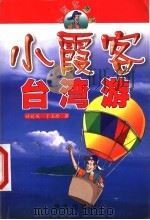 小霞客台湾游   1999  PDF电子版封面  7541416886  许延风，于玉珍著；王凌波插图 