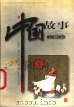 中国故事  美德卷   1999  PDF电子版封面  7537923566  毋世朝主编；师文兵编文；刘然绘画 