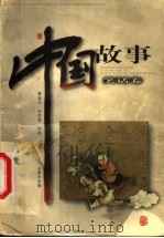 中国故事  笑话卷   1999  PDF电子版封面  7537923566  毋世朝主编；刘然绘画 