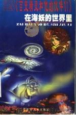 百变精灵和他的伙伴们  卷1  在海妖的世界里   1999  PDF电子版封面  7204046056  蓝玛著 
