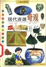 现代资源奇观   1998  PDF电子版封面  7535319424  侯逸民编著；刘志荣主编 