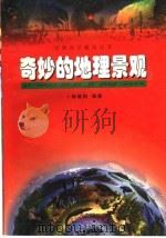 奇妙的地理景观   1999  PDF电子版封面  710401019X  杨晓阳编著 