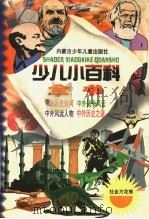 少儿小百科全书  第二系列  社会历史万花丛之二  中国战争风云  外国战争风云   1998  PDF电子版封面  7531209233  施旭升，吴绍文主编 