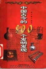 中国古今的500个发明发现   1999  PDF电子版封面  750073834X  陈宇，陈宁编著 