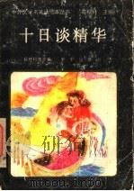 十日谈精华   1992  PDF电子版封面  7541705551  杨林科等改编 