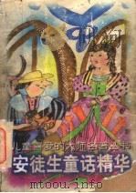 安徒生童话精华（1996 PDF版）