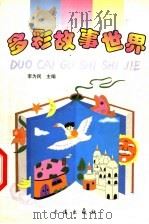 多彩故事世界   1999  PDF电子版封面  7806126120  李为民主编 