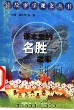 课本里的名胜故事   1998  PDF电子版封面  7539516062  唐彩萍，舒敏主编 