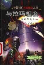 与拉玛相会（1999 PDF版）