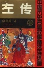 左传  中国历史名著故事精选连环画  风范篇  4   1992  PDF电子版封面  7539106360  龚汝枢，丁世弼等编绘；汪述荣主编；龚汝枢，丁世弼，高学棻，史 