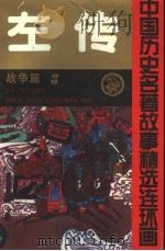 左传  中国历史名著故事精选连环画  战争篇  3   1992  PDF电子版封面  7539106360  龚汝枢，丁世弼等编绘；汪述荣主编；龚汝枢，丁世弼，高学棻，史 