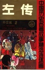 左传  中国历史名著故事精选连环画  外交篇  2   1992  PDF电子版封面  7539106360  龚汝枢，丁世弼等编绘；汪述荣主编；龚汝枢，丁世弼，高学棻，史 