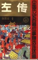 左传  中国历史名著故事精选连环画  治国篇  1   1992  PDF电子版封面  7539106360  龚汝枢，丁世弼等编绘；汪述荣主编；龚汝枢，丁世弼，高学棻，史 