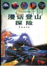 漫话登山探险   1998  PDF电子版封面  7806046666  陈治平等编著 