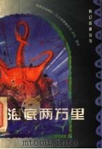 海底两万里   1997  PDF电子版封面  7800888568  （法）儒勒·凡尔纳原著；夏玫改写 