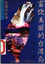 富饶美丽的台湾岛（1997 PDF版）