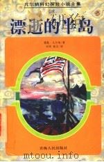 漂逝的半岛   1998  PDF电子版封面  7225014579  （法）儒勒·凡尔纳（Jules Verne）著；刘华，杨杰译 