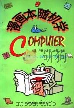 什么是计算机   1997  PDF电子版封面  7115064601  卢静，刘鲁军编著；荣非绘 
