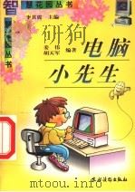 电脑小先生   1997  PDF电子版封面  750482724X  李其震主编；姜伟，胡天军编著 
