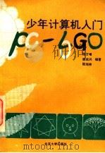 少年计算机入门 PC-LOGO   1994  PDF电子版封面  7301024525  张万增等编著 