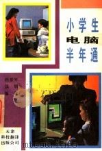 小学生电脑半年通（1994 PDF版）