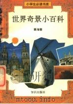 世界奇景小百科   1995  PDF电子版封面  7501511810  章海蓉编 