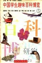 中国学生趣味百科博览  5（ PDF版）