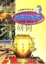 地震的秘密   1999  PDF电子版封面    肖承邺，陈民菊著 