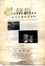 人造金刚石磨料与制品专利定题检索资料  1   1994  PDF电子版封面    地矿信息研究院，地矿部专利事务所 