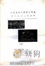 人造金刚石磨料与制品专利定题检索资料  3   1994  PDF电子版封面    地矿信息研究院，地矿部专利事务所 