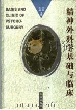 精神外科学基础与临床   1999  PDF电子版封面  7806075488  刘胜，王诚主编 