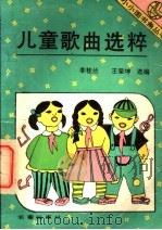 儿童歌曲选粹   1993  PDF电子版封面  780604020X  李桂兰，王荣坤选编 