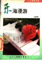 乐海漫游   1993  PDF电子版封面  7805903409  王家祥编 