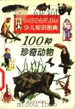 100种珍奇动物（1998 PDF版）