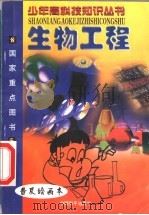 生物工程  第2版   1999  PDF电子版封面  7801012968  李阳，竹本主编 